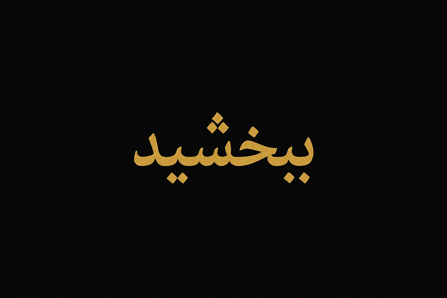 ۷ قانون طلایی برای یک عذرخواهی مؤثر