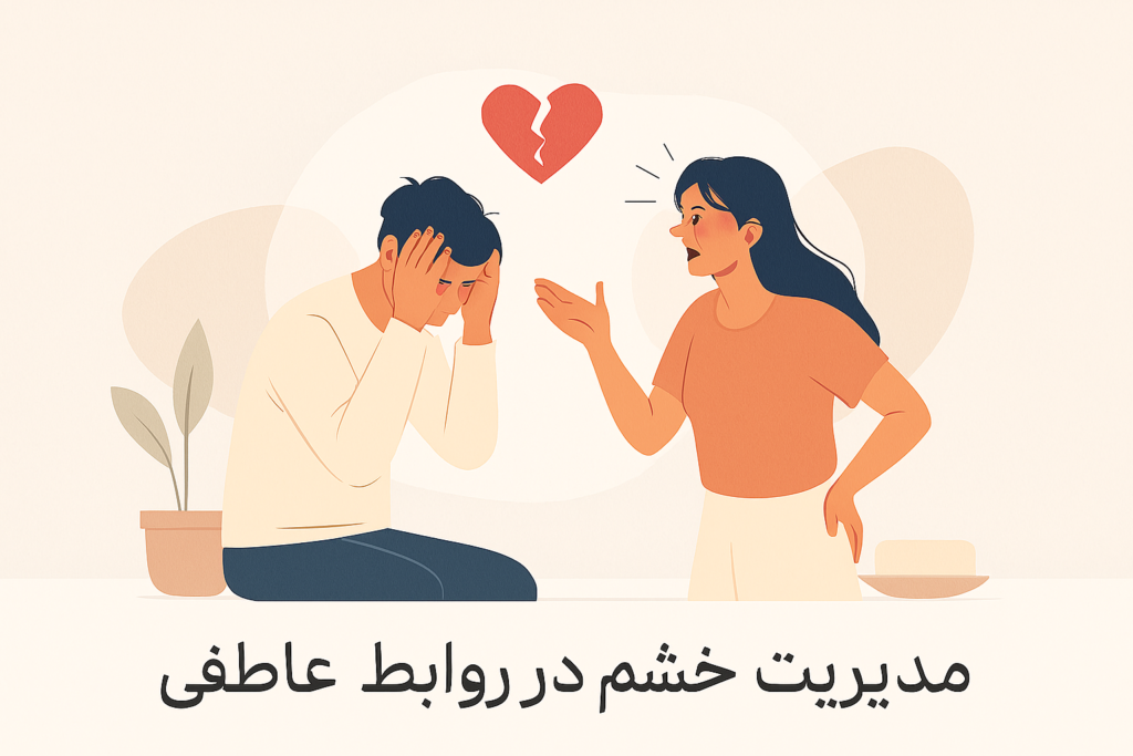 مدیریت خشم در روابط: تکنیک‌های علمی برای کنترل واکنش‌های هیجانی